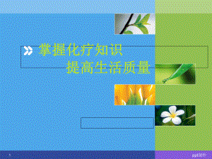 化疗健康教育-课件.ppt