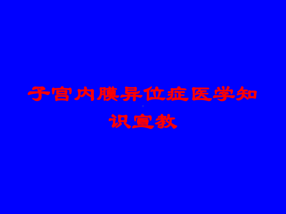 子宫内膜异位症医学知识宣教培训课件.ppt_第1页