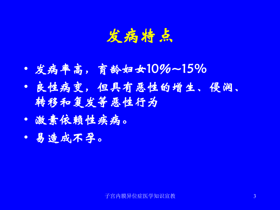 子宫内膜异位症医学知识宣教培训课件.ppt_第3页