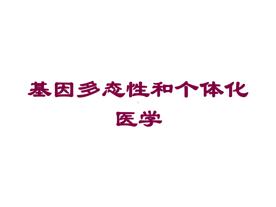 基因多态性和个体化医学培训课件.ppt_第1页