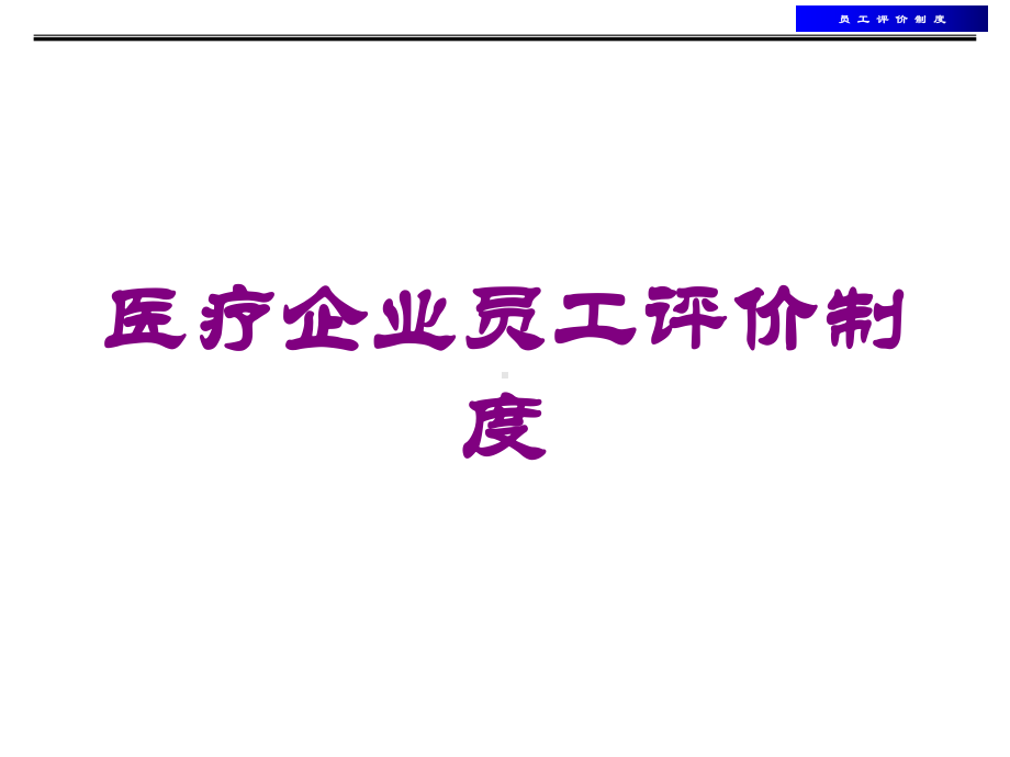 医疗企业员工评价制度培训课件.ppt_第1页