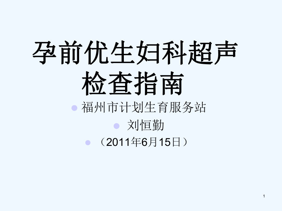 孕前优生妇科超声课件.ppt_第1页