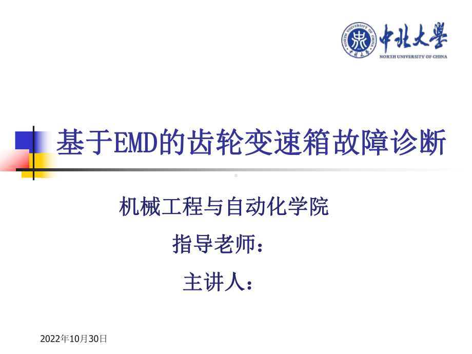 基于EMD的齿轮变速箱故障诊断课件.ppt_第1页