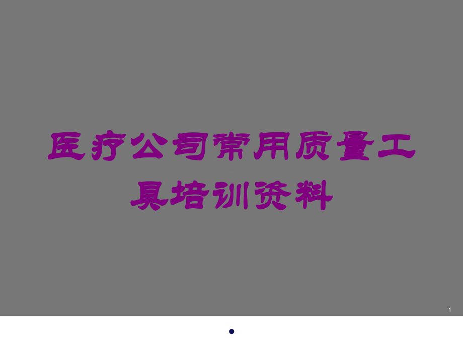 医疗公司常用质量工具培训培训课件.ppt_第1页