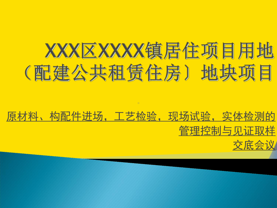 原材料构配件进场工艺检验现场试验实体检测的管理控制与见证取样交底会议材料课件.ppt_第1页