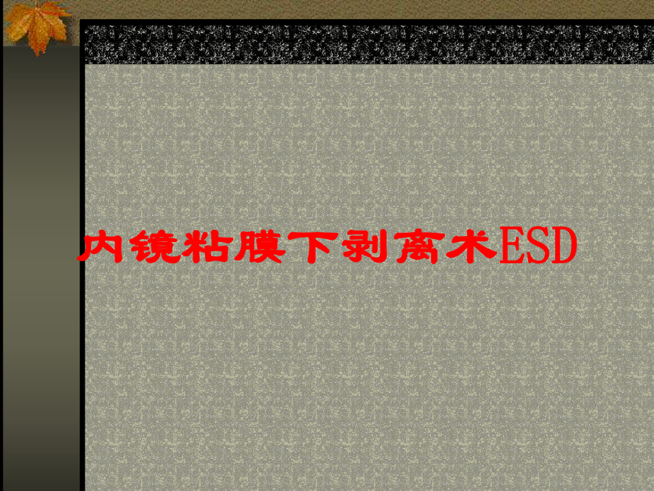 内镜粘膜下剥离术ESD培训课件.ppt_第1页