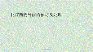 化疗药物外渗的处理0课件.ppt