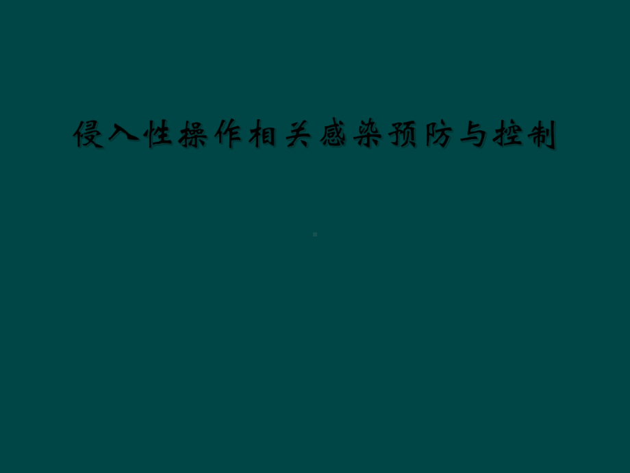 侵入性操作相关感染预防与控制课件.ppt_第1页