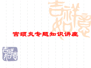 宫颈炎专题知识讲座培训课件.ppt