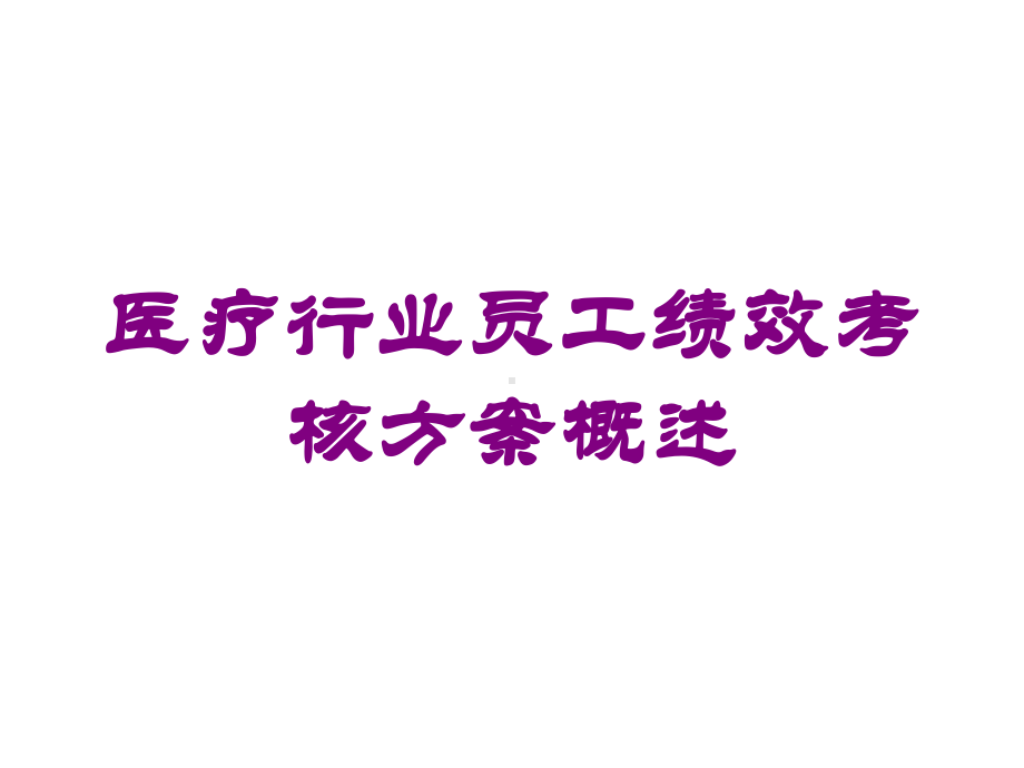 医疗行业员工绩效考核方案概述培训课件.ppt_第1页