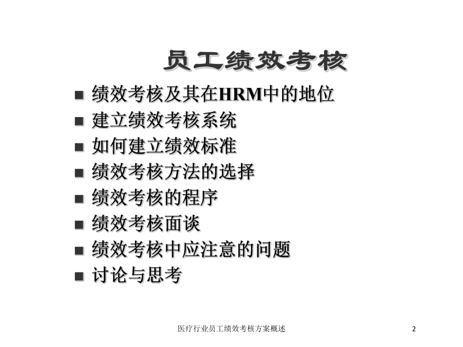 医疗行业员工绩效考核方案概述培训课件.ppt_第2页