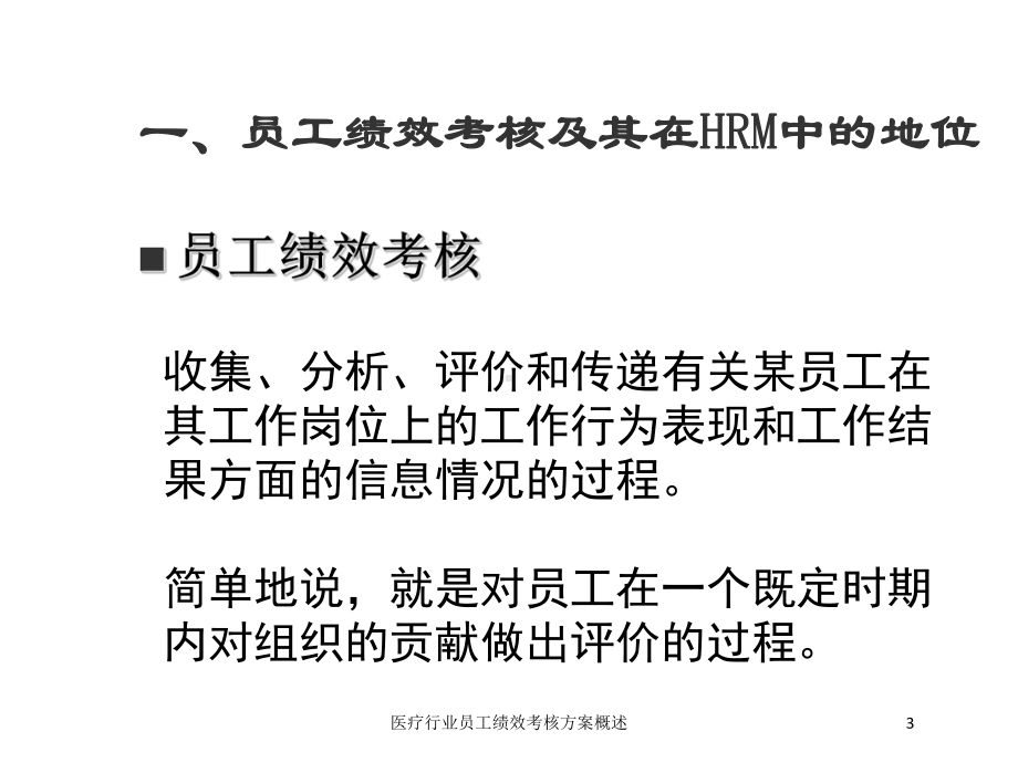 医疗行业员工绩效考核方案概述培训课件.ppt_第3页