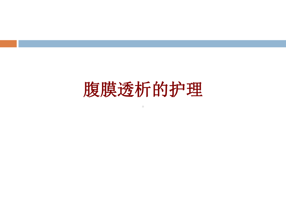 医学腹膜透析的护理培训课件.ppt_第1页