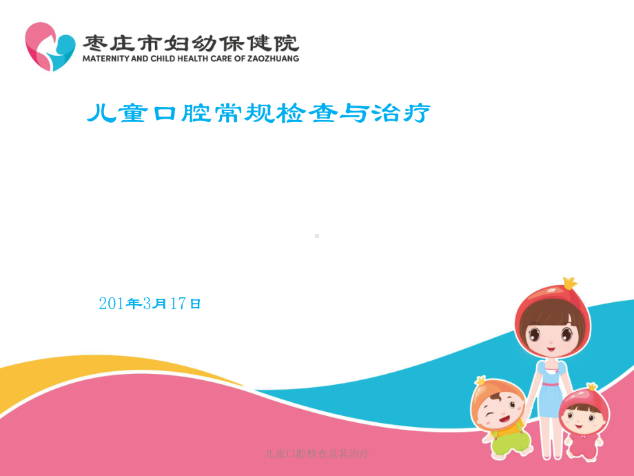 儿童口腔检查及其治疗课件.ppt_第1页