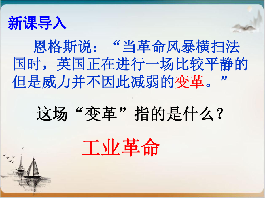 人教部编版第一次工业革命教学课件1.ppt_第1页