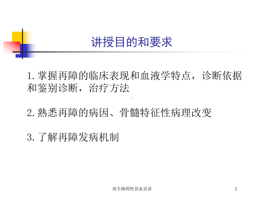 再生障碍性贫血宣讲培训课件.ppt_第2页