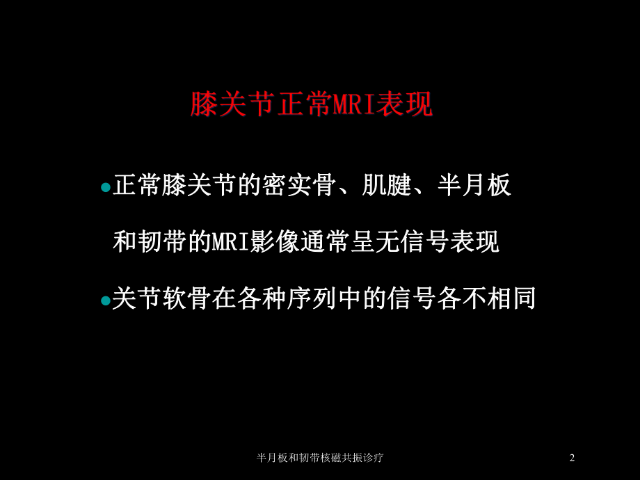 半月板和韧带核磁共振诊疗培训课件.ppt_第2页