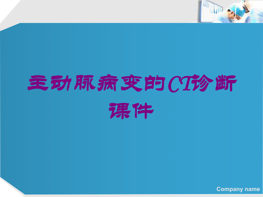 主动脉病变的CT诊断课件培训课件.ppt_第1页