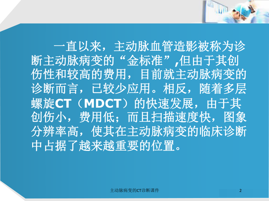 主动脉病变的CT诊断课件培训课件.ppt_第2页