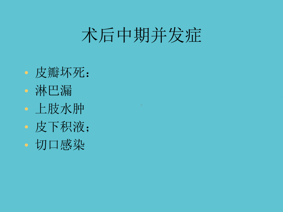 乳腺癌术后并发症课件-2.ppt_第3页