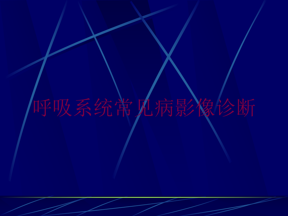 呼吸系统常见病影像诊断培训课件.ppt_第1页