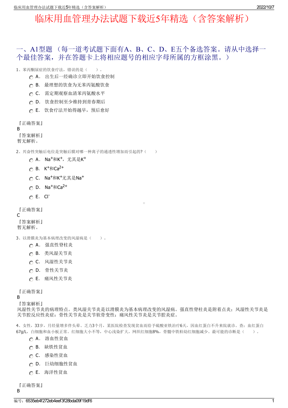 临床用血管理办法试题下载近5年精选（含答案解析）.pdf_第1页