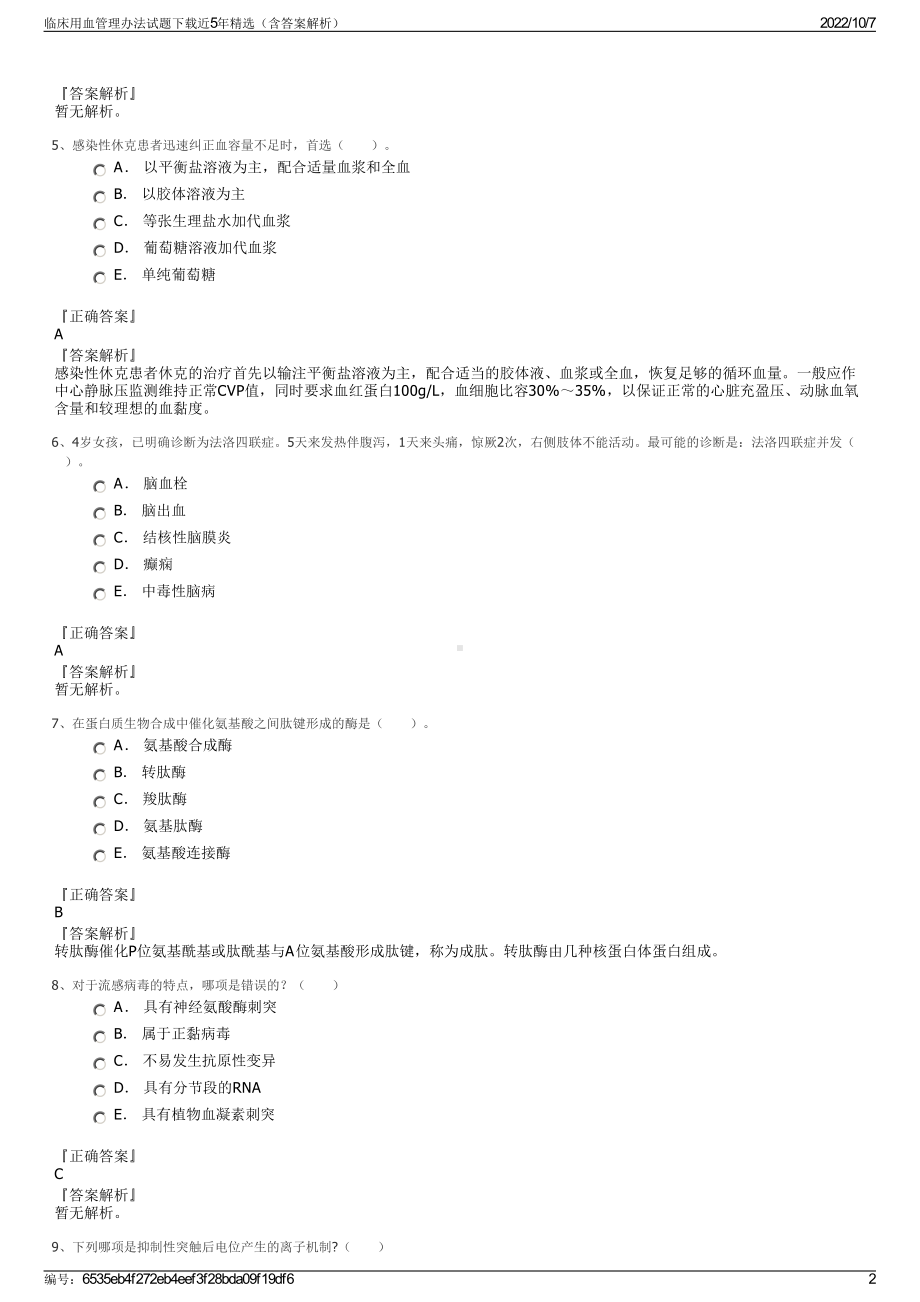 临床用血管理办法试题下载近5年精选（含答案解析）.pdf_第2页