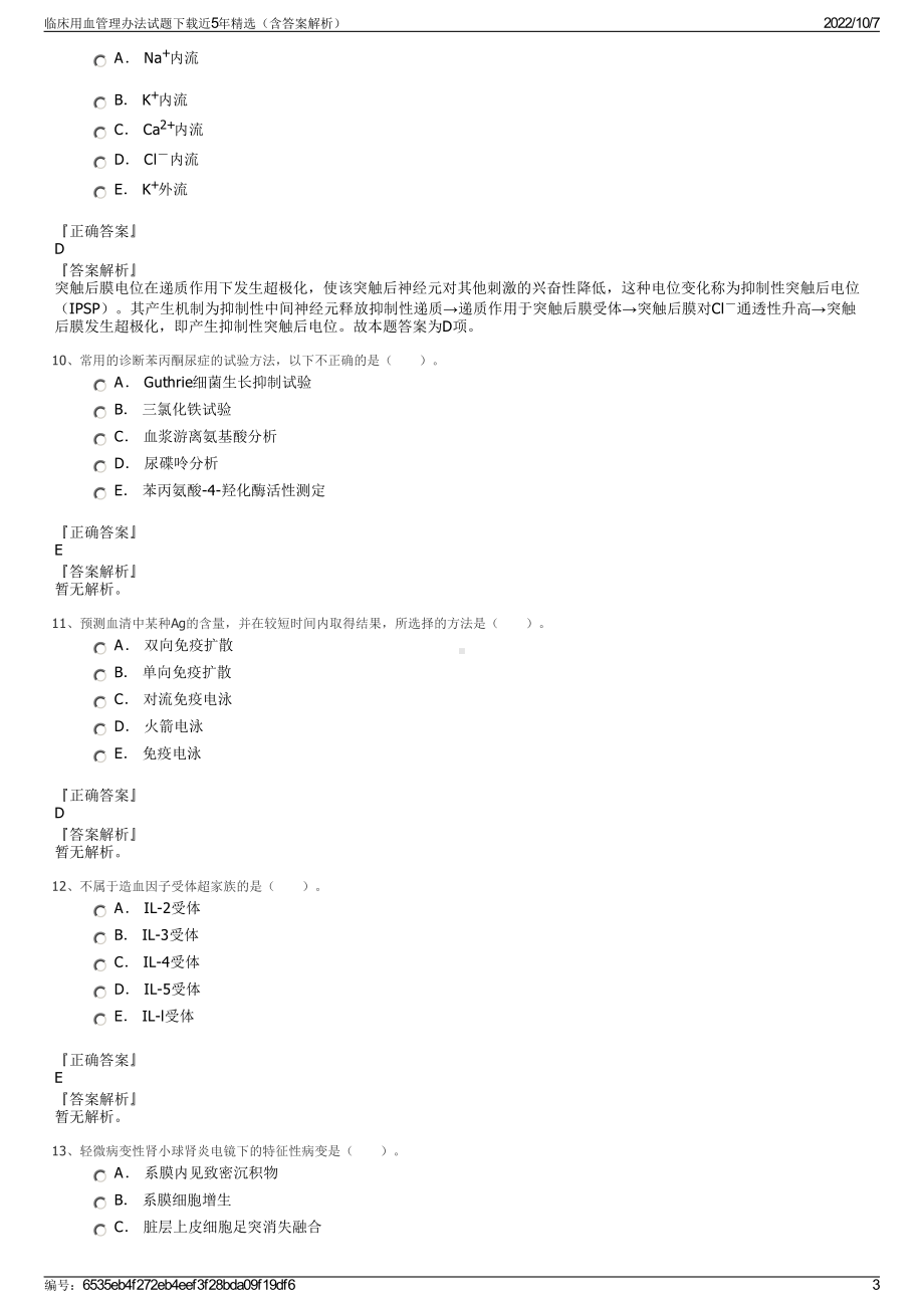 临床用血管理办法试题下载近5年精选（含答案解析）.pdf_第3页