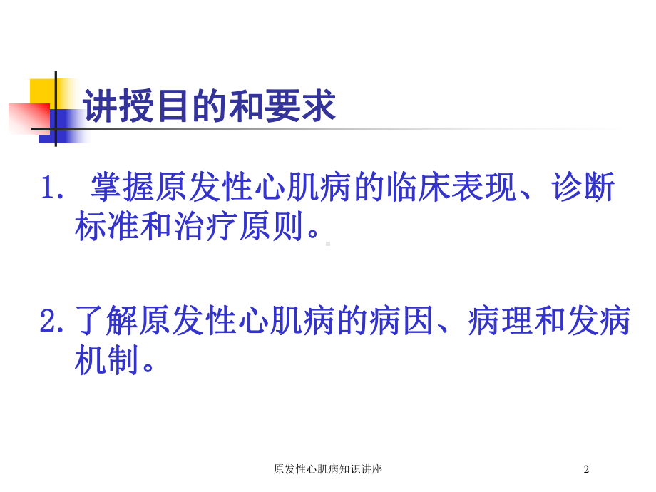 原发性心肌病知识讲座培训课件.ppt_第2页