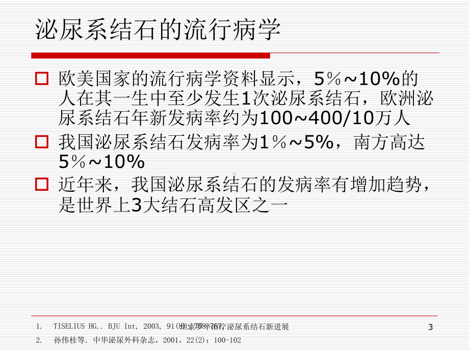 坦索罗辛治疗泌尿系结石新进展培训课件.ppt_第3页