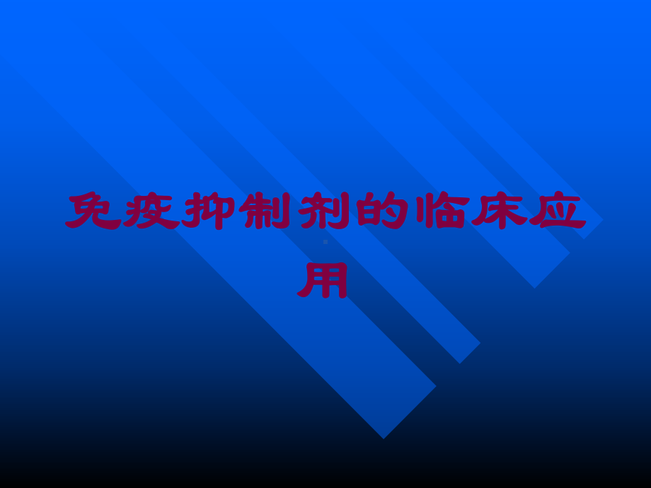 免疫抑制剂的临床应用培训课件.ppt_第1页