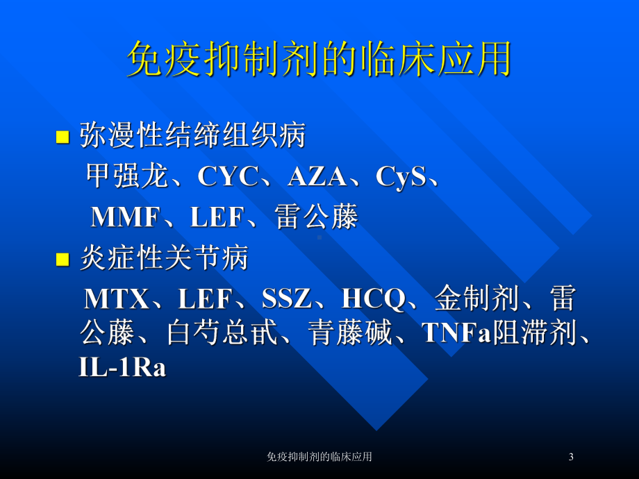 免疫抑制剂的临床应用培训课件.ppt_第3页