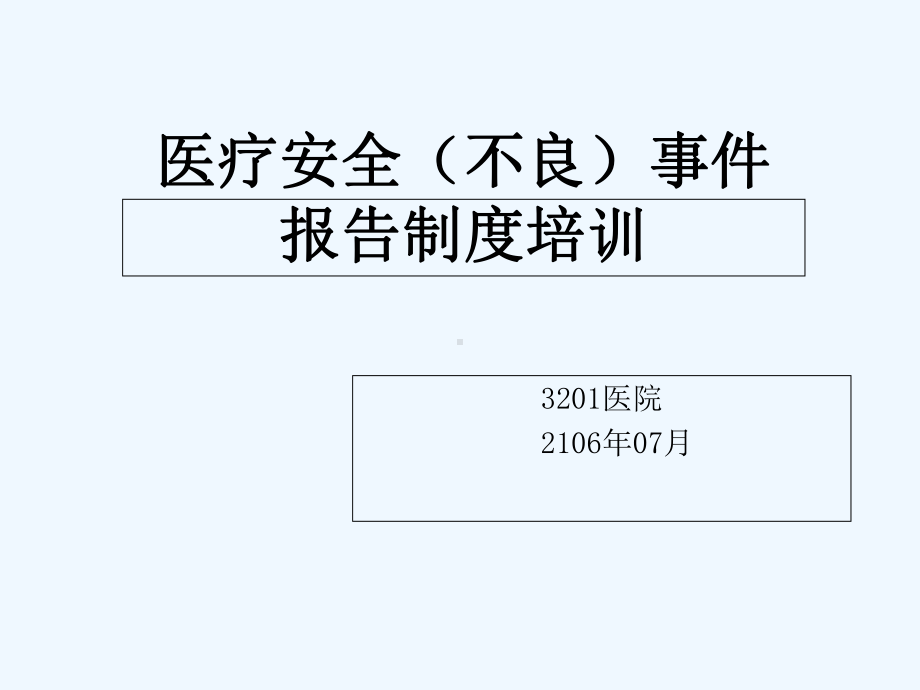 医疗安全(不良)事件报告制度培训-课件.ppt_第1页