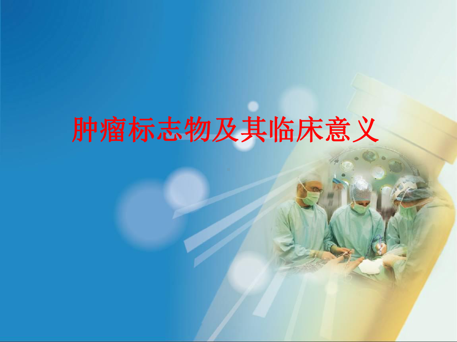 医学课件-肿瘤标志物及其临床意义课件.ppt_第1页