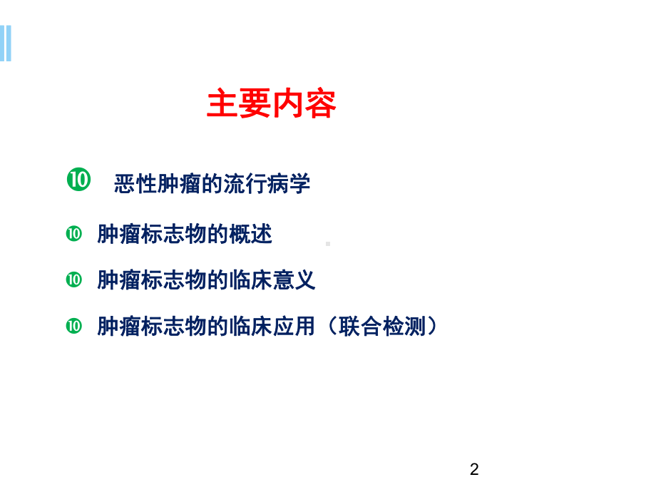 医学课件-肿瘤标志物及其临床意义课件.ppt_第2页