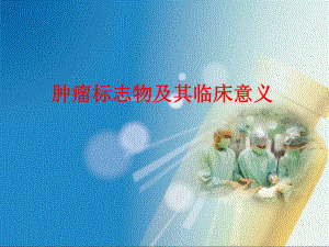 医学课件-肿瘤标志物及其临床意义课件.ppt