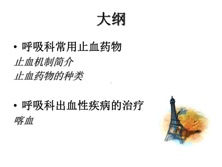 呼吸科常用止血药物的简介培训课件.ppt_第2页