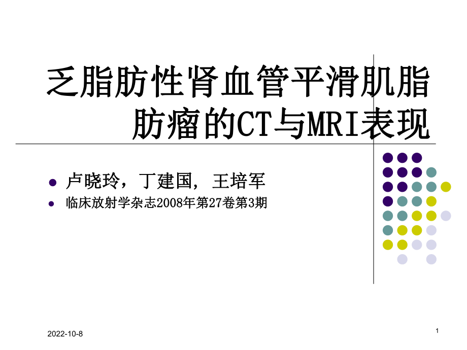 乏脂肪性肾血管平滑肌脂肪瘤的CT和MRI表现课件.ppt_第1页