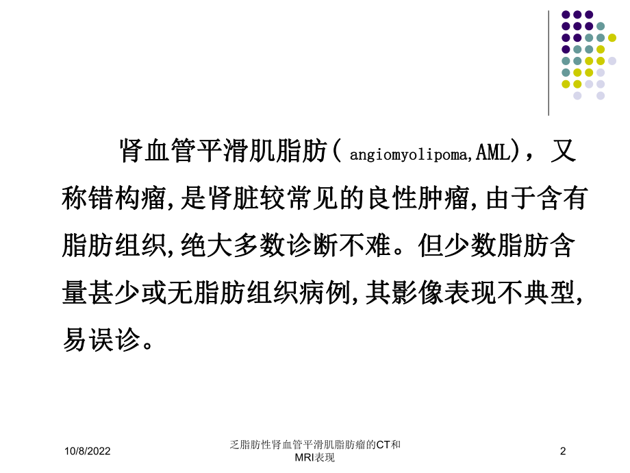 乏脂肪性肾血管平滑肌脂肪瘤的CT和MRI表现课件.ppt_第2页