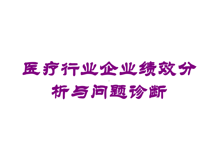 医疗行业企业绩效分析与问题诊断培训课件.ppt_第1页