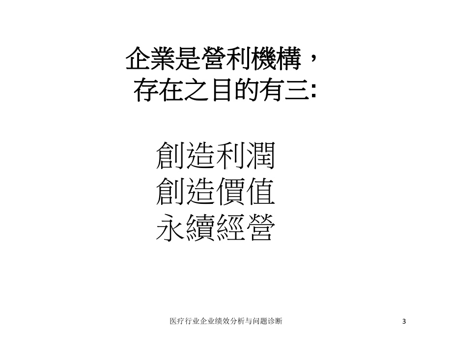 医疗行业企业绩效分析与问题诊断培训课件.ppt_第3页