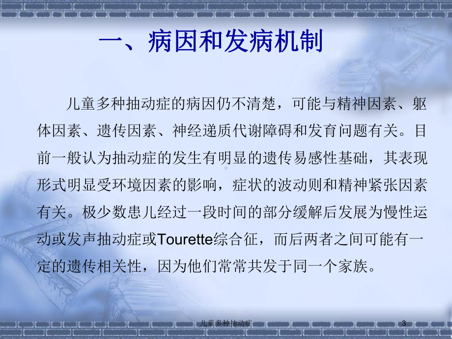 儿童多种抽动症培训课件.ppt_第3页