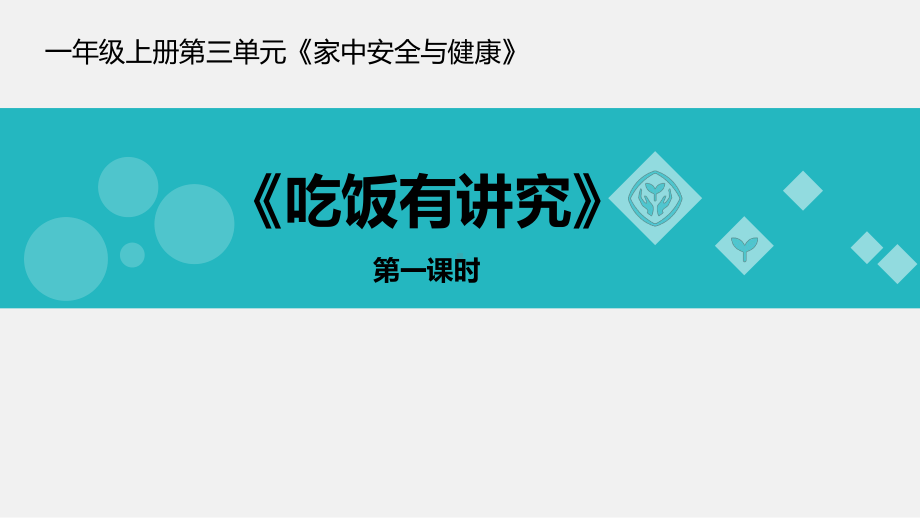 小学道德与法治《吃饭有讲究》公开课课件部编版3.ppt_第1页