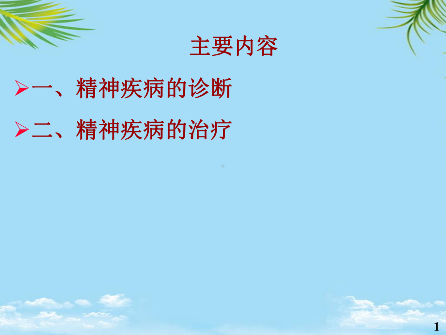 二常见精神疾病的诊断和治疗课件.ppt_第1页