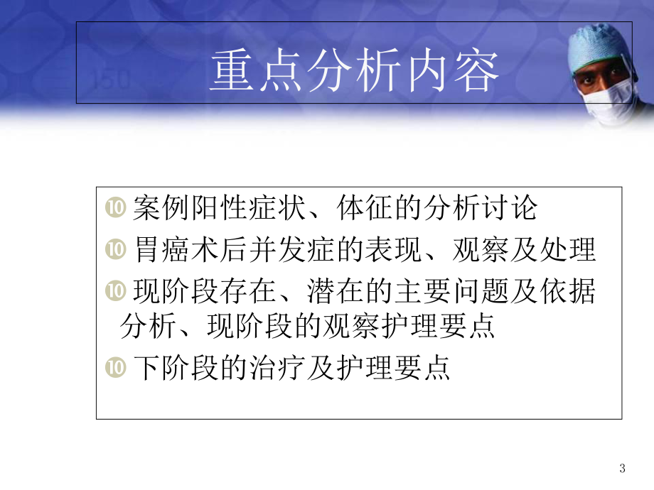 医学课件-胃癌围手术期护理课件.ppt_第3页