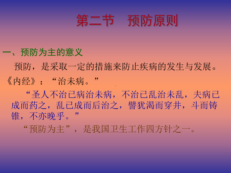 医学课件养生防治和康复原则.ppt_第3页