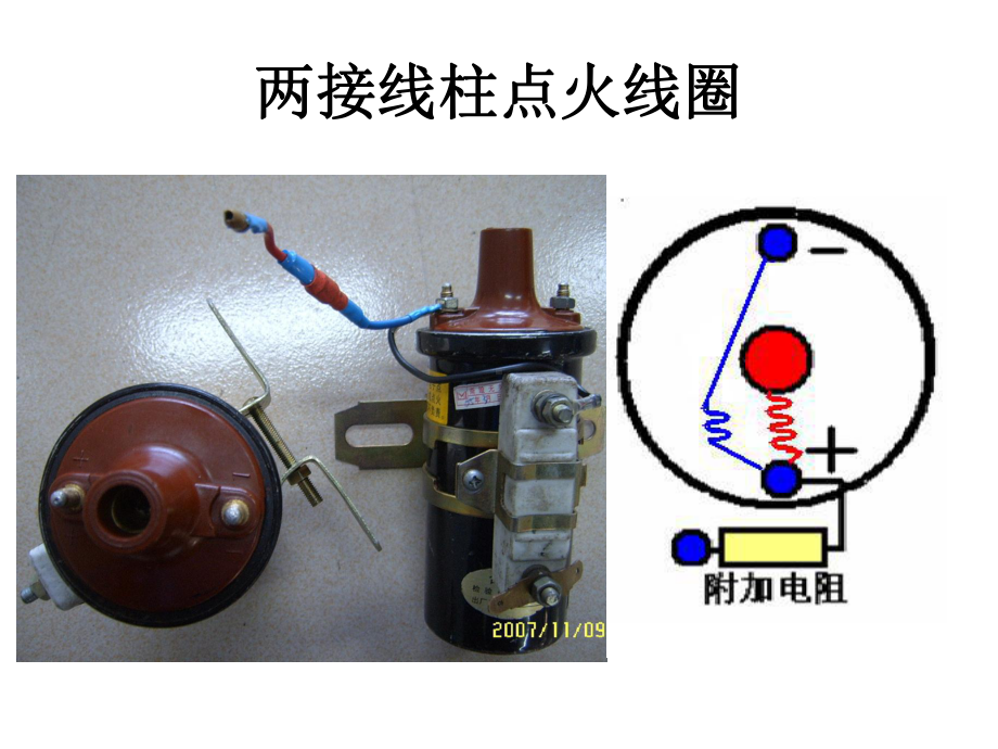 传统点火系电路分析及故障诊断教材课件.ppt_第3页