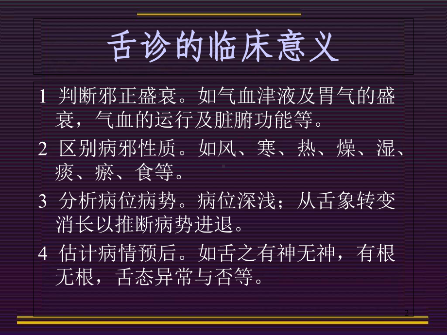 医学课件-中医舌诊课件.ppt_第2页