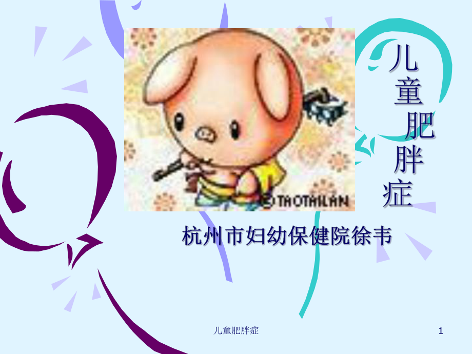 儿童肥胖症课件.ppt_第1页