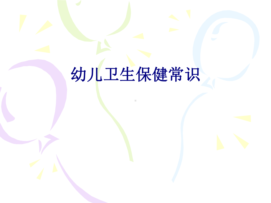 医学幼儿卫生保健常识专题培训课件.ppt_第1页